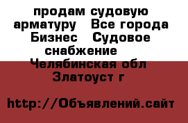 продам судовую арматуру - Все города Бизнес » Судовое снабжение   . Челябинская обл.,Златоуст г.